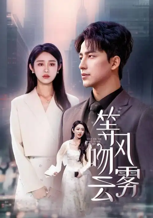久久精品电影短剧《三个人的晚餐》封面